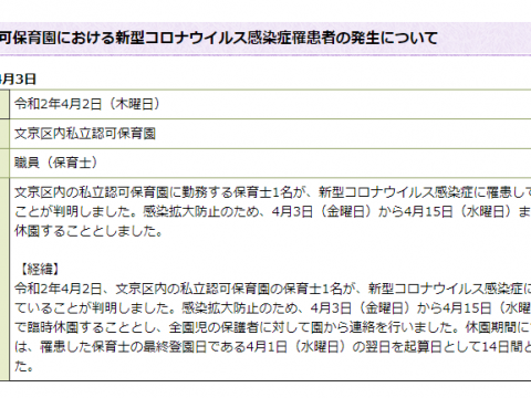 文京区内での保育士の感染について