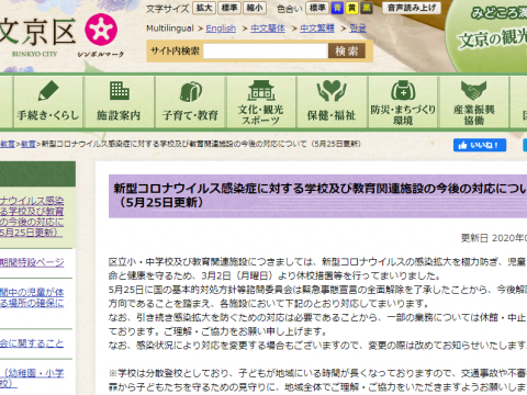 文京区の小中学校の再開について：5月26日時点