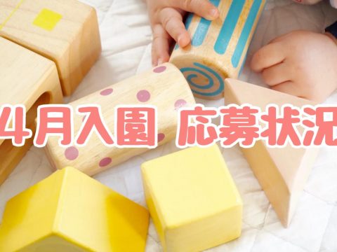 保育園・幼稚園等のR3年4月入園応募状況について