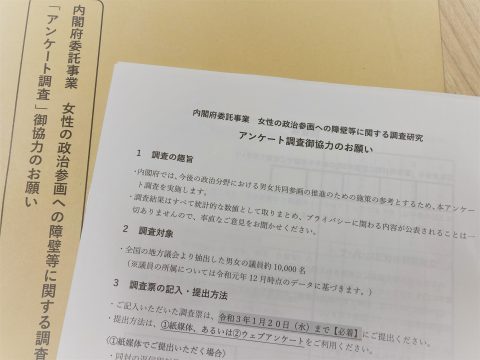 「女性の政治参画への障壁等に関する調査研究」のアンケートに参加しました