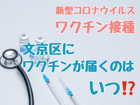 文京区のコロナワクチン情報②