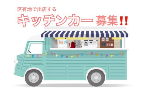 区有地で出店するキッチンカー（移動販売車）を募集しています