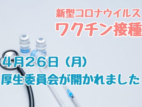 文京区のコロナワクチン情報④