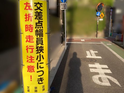 目白台の変則十字路