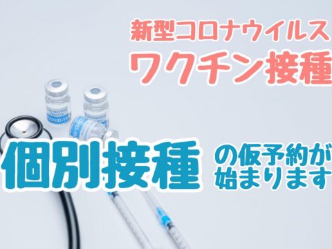 文京区のコロナワクチン情報⑦　※予約サイトURLを追記しました（5/28）