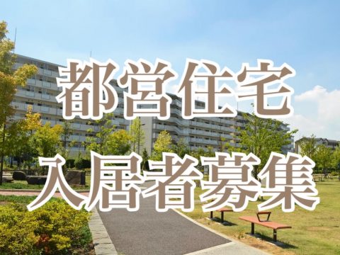 都営住宅の入居者募集が始まりました