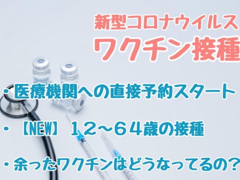 文京区のコロナワクチン情報⑨