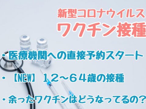 文京区のコロナワクチン情報⑨