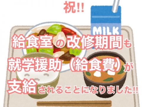 祝🌸給食室の改修期間も、就学援助費（給食費）が支払われることになりました！