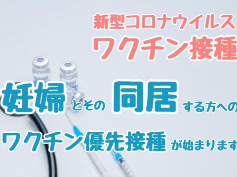 文京区の新型コロナワクチン情報⑫