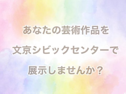 若手芸術家さん必見🎨文京シビックセンターに展示する作品を募集しています