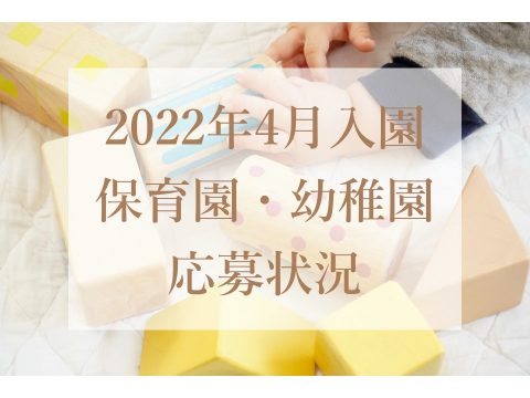 2022年4月入園🌸保育園・幼稚園応募状況