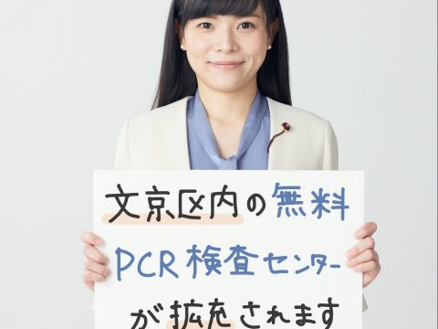 文京区内の無料PCR検査センターが拡充されます！