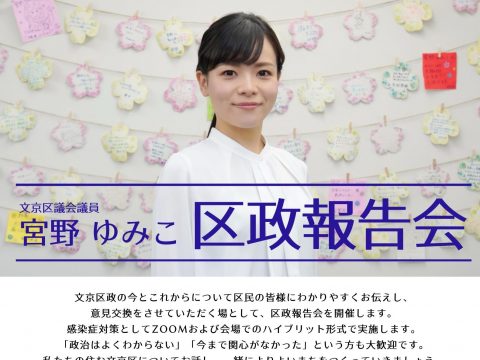 宮野ゆみこ区政報告会開催のお知らせ