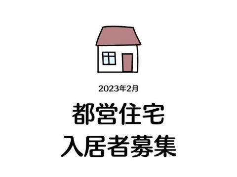 都営住宅の入居者を募集しています