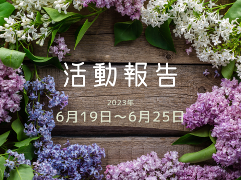 活動報告｜6月19日～6月25日