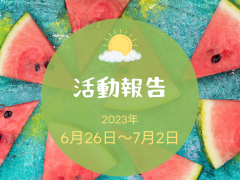 活動報告｜6月26日～7月2日