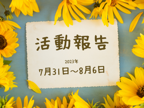 活動報告｜7月31日～8月6日