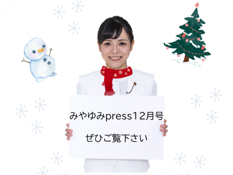 みやゆみpress　2024年12月号
