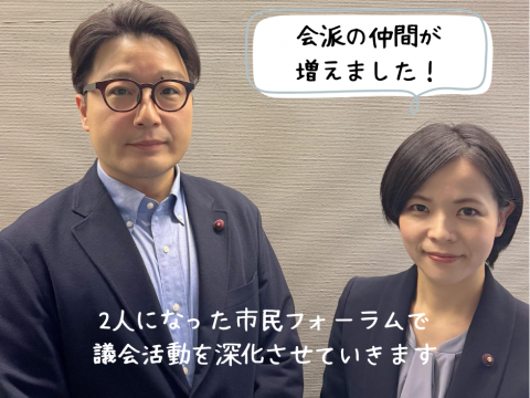会派の仲間が増えました