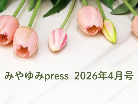 みやゆみpress　2026年4月号