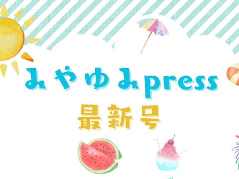 みやゆみpress　2026年7月号
